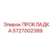5727002389 ПРОКЛАДКА Epiroc