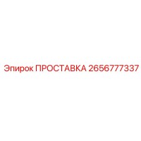 2656777337 ПРОСТАВКА Epiroc