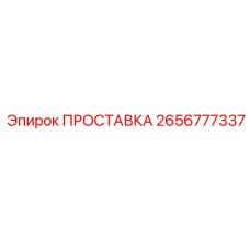 Уплотнение для топливных систем буровых станков Epiroc 2656777337