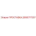 Уплотнение для топливных систем буровых станков Epiroc 2656777337