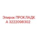 Уплотнение для топливных систем буровых установок арт. 3222098302