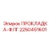 2250451601 ПРОКЛАДКА-ФЛГ Epiroc