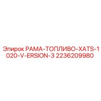 2236209980 РАМА-ТОПЛИВО-XATS-1020-V-ERSION-3 Epiroc