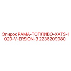 Топливный модуль Epiroc 2236209980 для серии XATS-1020 V3