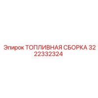 3222332324 ТОПЛИВНАЯ СБОРКА Epiroc
