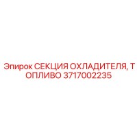 3717002235 СЕКЦИЯ ОХЛАДИТЕЛЯ, ТОПЛИВО Epiroc