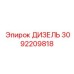 3092209818 ДИЗЕЛЬ Epiroc