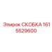1615529600 СКОБКА Epiroc