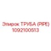 1092100513 Труба (PIPE) Epiroc