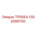 Трубка для топливной системы Epiroc 1302099700