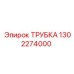 1302274000 ТРУБКА Epiroc