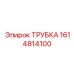 1614814100 ТРУБКА Epiroc