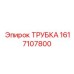 1617107800 ТРУБКА Epiroc