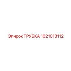 1621013112 ТРУБКА Epiroc