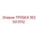 1621013112 ТРУБКА Epiroc