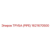 1621670500 Труба (Pipe) Epiroc