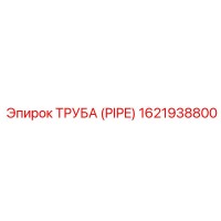 1621938800 ТРУБА (PIPE) Epiroc