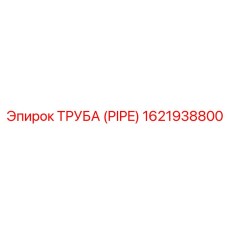 1621938800 ТРУБА (PIPE) Epiroc