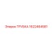 Трубка для топливных систем 1622464581