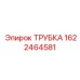 Трубка для топливных систем 1622464581