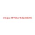 1622499700 ТРУБКА Epiroc