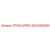 1623282500 ТРУБА (PIPE) Epiroc
