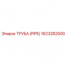 Топливная труба 1623282500 Epiroc Труба для топливных систем 1623282500 производителя Epiroc