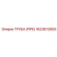 1623612800 ТРУБА (PIPE) Эпирок