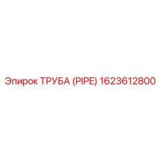 1623612800 ТРУБА (PIPE) Эпирок