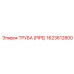 1623612800 ТРУБА (PIPE) Эпирок