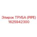 1625942300 ТРУБА (PIPE) Epiroc