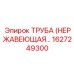 1627249300 ТРУБА (НЕРЖАВЕЮЩАЯ) Epiroc