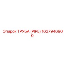1627946900 Труба (Pipe) Epiroc