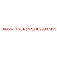 1629937433 ТРУБА (PIPE) Epiroc
