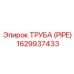 1629937433 ТРУБА (PIPE) Epiroc