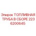 Оригинальная топливная труба 2236200645 Epiroc