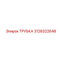 3128322648 ТРУБКА Epiroc