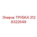 3128322648 ТРУБКА Epiroc