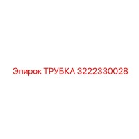 3222330028 ТРУБКА Epiroc