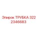 Трубка 3222346683 для топливных систем Epiroc