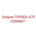 Трехслойная топливная трубка для буровых Epiroc 4700359847