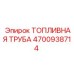 Топливная труба ВД 4700938714 производства Epiroc