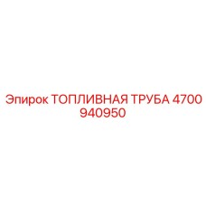 4700940950 ТОПЛИВНАЯ ТРУБА Epiroc