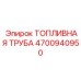 Трубка топливная высокого давления 4700940950 Epiroc
