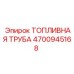 Оригинальная топливная трубка Epiroc артикул 4700945168