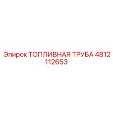 4812112653 ТОПЛИВНАЯ ТРУБА Epiroc