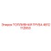 Трубка топливная нержавеющая 4812112653 производителя Epiroc
