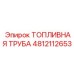 Трубка топливная нержавеющая 4812112653 производителя Epiroc