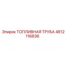 4812116836 ТОПЛИВНАЯ ТРУБА Epiroc