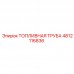 4812116836 ТОПЛИВНАЯ ТРУБА Epiroc